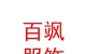 西藏百飒服饰有限公司