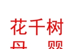 库尔勒花千树母婴用品馆