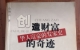 闲置书，书名：创造财富的奇迹-华人富豪的发家史，广东旅游出版社