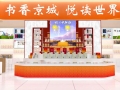 第31届北京国际图书博览会即将开幕，北京展区生动展现北京中轴线文化