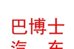 内蒙古巴博士汽车养护服务有限公司