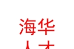 西安海华人才科技有限公司