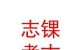青海志锞考古勘探有限公司