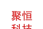德阳市聚恒科技有限公司