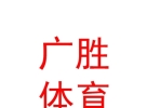 西藏广胜体育设施有限公司