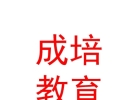 山西成培教育咨询有限公司