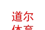 内蒙古道尔体育文化发展有限公司