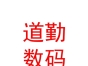 西藏道勤数码科技有限公司