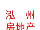 西藏泓州房地产开发有限公司