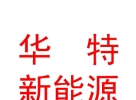 西藏华特新能源投资有限公司