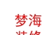 西藏梦海房屋装修有限公司