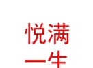 内蒙古悦满一生国际母婴会所有限公司