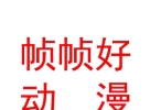 内蒙古帧帧好动漫科技有限公司