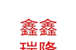 乌鲁木齐鑫鑫瑞隆服饰有限公司