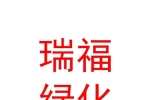 临汾瑞福绿化工程有限公司