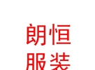 拉萨朗恒服装有限公司