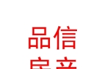 拉萨品信房产管理咨询有限公司