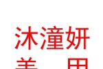 内蒙古沐潼妍美甲美睫美容有限公司