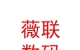 内蒙古薇联数码有限公司