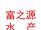 山西富之源水产养殖有限公司