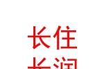 银川长住长润企业管理有限公司