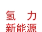 西藏氢力新能源有限公司