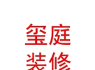 西藏玺庭装饰装修有限公司