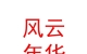 内蒙古风云年华体育文化有限公司