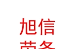 鄂尔多斯市旭信劳务派遣有限责任公司