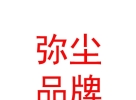 西藏弥尘品牌管理有限公司