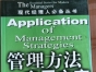 闲置书，书名：管理方法应用方案，中国商业出版社