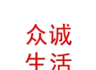 内蒙古众诚智慧生活服务有限公司