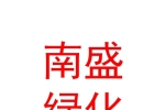 宁夏南盛绿化工程有限公司
