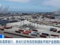 国际清算银行：贸易保护主义和债务问题正冲击全球经济