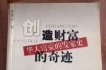 闲置书，书名：创造财富的奇迹-华人富豪的发家史，广东旅游出版社