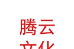 霍尔果斯腾云文化传播有限公司