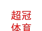 西藏超冠体育有限公司