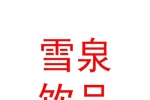 西安雪泉饮品有限责任公司