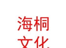内蒙古海桐文化传媒有限公司