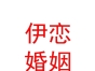赤峰伊恋婚姻服务有限公司