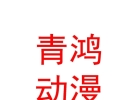 内蒙古青鸿动漫文化有限公司
