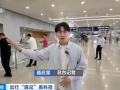下飞机就畅游！一部手机带国际游客“丝滑”玩转上海