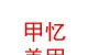 山西甲忆美甲服务有限公司