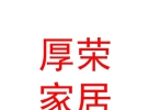 内蒙古厚荣家居有限公司