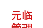 鄂尔多斯市元临企业管理中心（有限合伙）