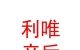 青海利唯产后康复有限公司