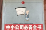 闲置书，书名：中小公司必备全书·管理技巧，中国商业出版社