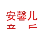 内蒙古安馨儿产后恢复科技发展有限责任公司