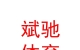 西藏斌驰体育用品有限公司