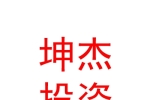 山西坤杰投资有限公司